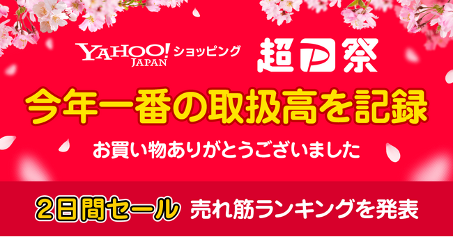 【Yahoo!ショッピング】3月に開催した「Yahoo!ショッピング 超PayPay祭」の売れ筋商品などの結果を発表
