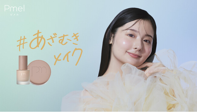 メイクブランド「ピメル」プロデューサーに美容系クリエイター“ありちゃん”が就任！セミツヤ肌が叶うベースメイク２品が新登場
