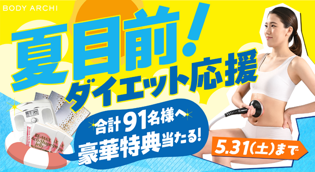 ”夏目前！ダイエット応援キャンペーン開催！”【ドクターズセルフエステBODY ARCHI】