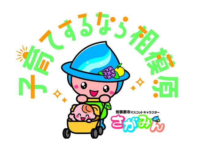 「子育てするなら相模原」の実現に向け、相模原市子育て応援条例を制定しました