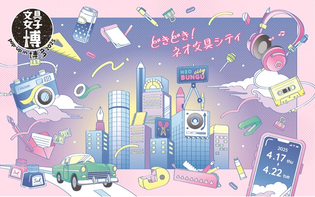 横浜、大阪に続いて「文具女子博」を博多で開催！ 「文具女子博 pop-up in 博多2025」見どころ発表！