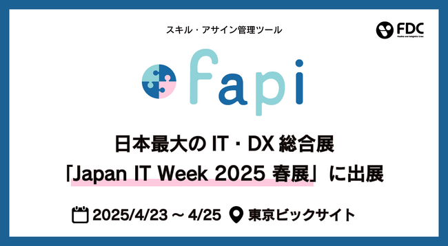 4月23日～25日開催！「スキル・アサイン管理ツールfapi」がJapan IT Week 2025 春展に出展します。
