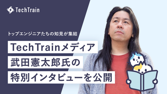 「TechTrainメディア」にてLaravelスペシャリストとして活躍する武田憲太郎氏の特別インタビューを公開