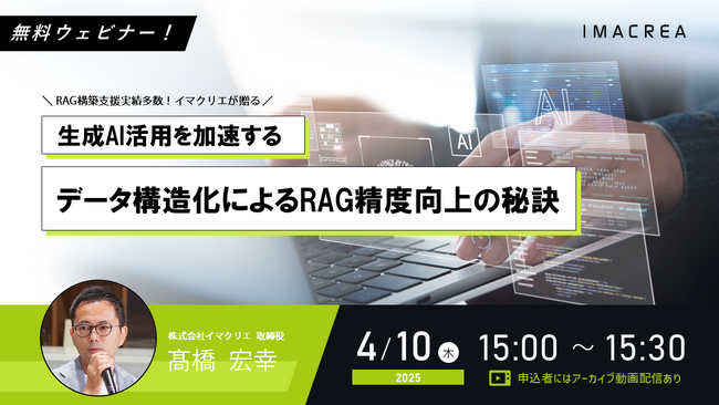 4/10開催 | オンラインセミナー「生成AI活用を加速する！データ構造化によるRAG精度向上の秘訣」