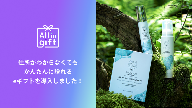 「All in gift」、「SNOW FOX SKINCARE」にて採用