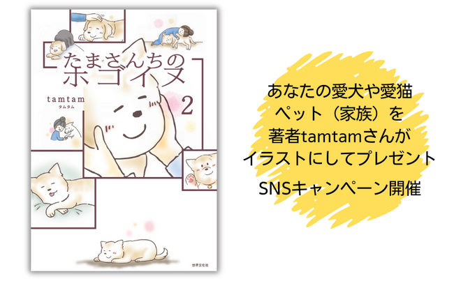 『たまさんちのホゴイヌ２』SNSプレゼントキャンペーン開催。あなたの愛犬や愛猫・ペット（家族）を著者tamtamさんがイラストに！