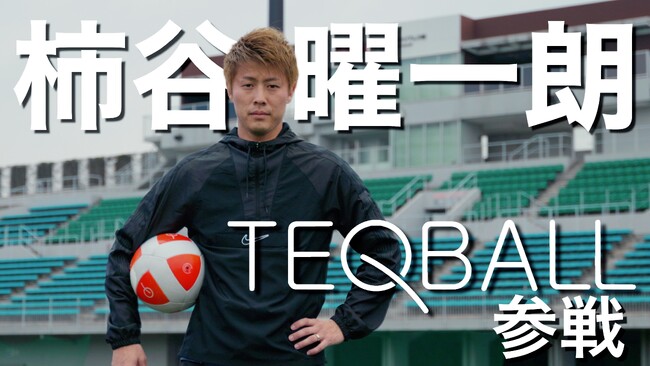 柿谷曜一朗氏 日本テックボール協会プレイングアンバサダー就任のお知らせ