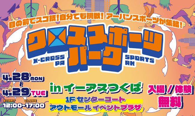 GW直前！ブレイキン・BMX・ダブルダッチからスケートボード＆ストライダーまで無料体験『クロススポーツパーク in イーアスつくば』開催！