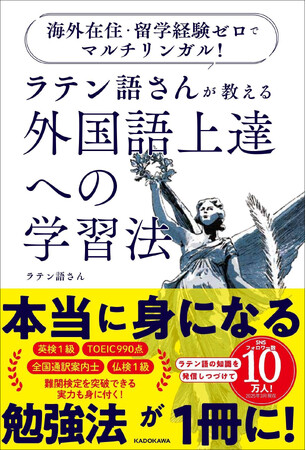【ラテン語さん新刊！】9か国語を学んだ著者がおすすめする、本当に身になる外国語勉強法が1冊に！
