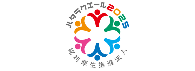 株式会社アイモバイル、ハタラクエール「福利厚生推進法人2025」として3年連続で認証。福利厚生の充実・活用に力を入れている法人として評価されました