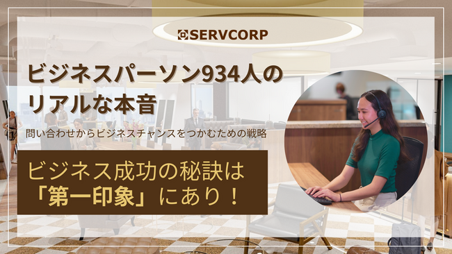 【サーブコープ】ビジネス成功の秘訣は「第一印象」にあり！934人のリアルな本音を調査