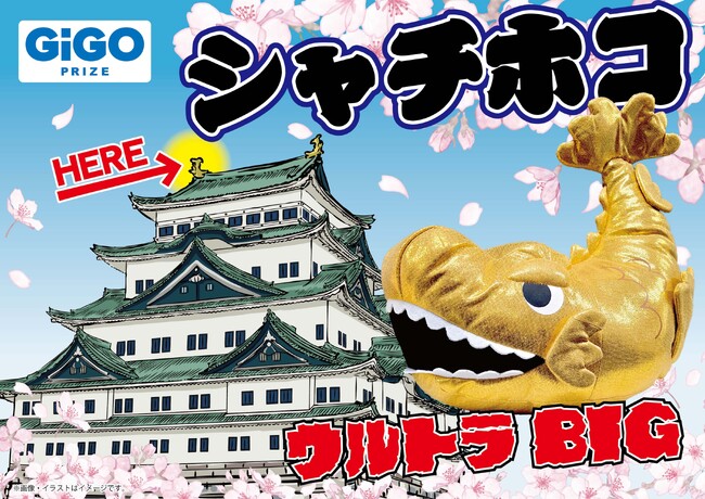 「GiGO PRIZE」より約50cmのBIGなぬいぐるみが登場!『シャチホコウルトラBIG』