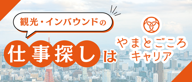 観光・インバウンド専門の求人サイト「やまとごころキャリア」登録会員数35,000人、登録企業数1,000社を突破