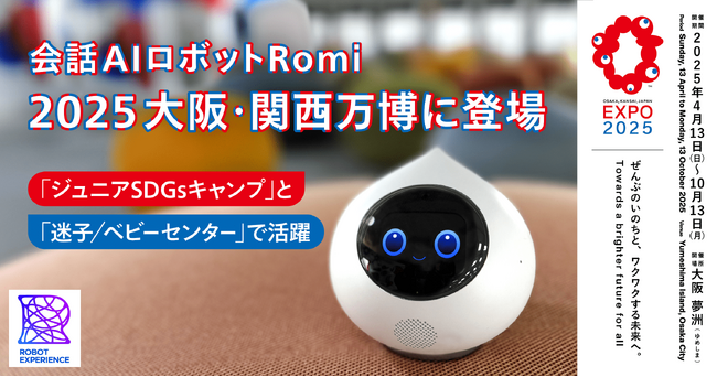【会話AIロボット「Romi（ロミィ）」× 大阪・関西万博】2025年日本国際博覧会「ロボットエクスペリエンス」に「Romi」を出展