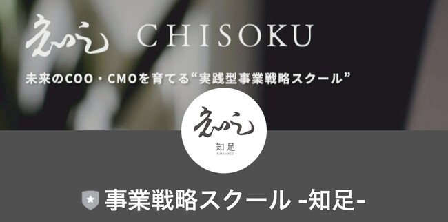 【株式会社一絲】事業戦略スクール「知足（CHISOKU）」note・LINE公式アカウント開設のお知らせ