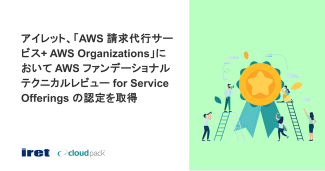 アイレット、「AWS 請求代行サービス+ AWS Organizations」において AWS ファンデーショナルテクニカルレビュー for Service Offerings の認定を取得