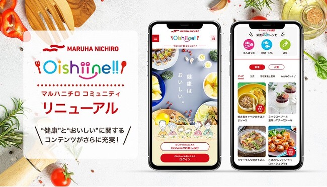 イーライフがサイト構築・一部運用を支援する、マルハニチロのコミュニティサイト『Oishiine!!（おいしいね!!）』がリニューアル
