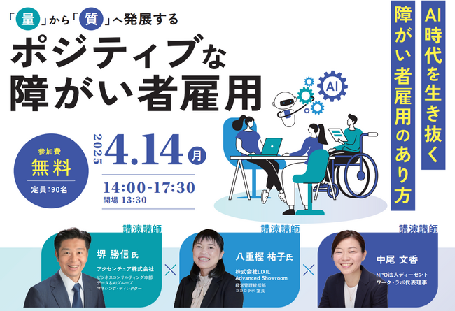 【ポジティブな障がい者雇用】AI時代を生き抜く障がい者雇用のあり方- 企業向けセミナーを開催