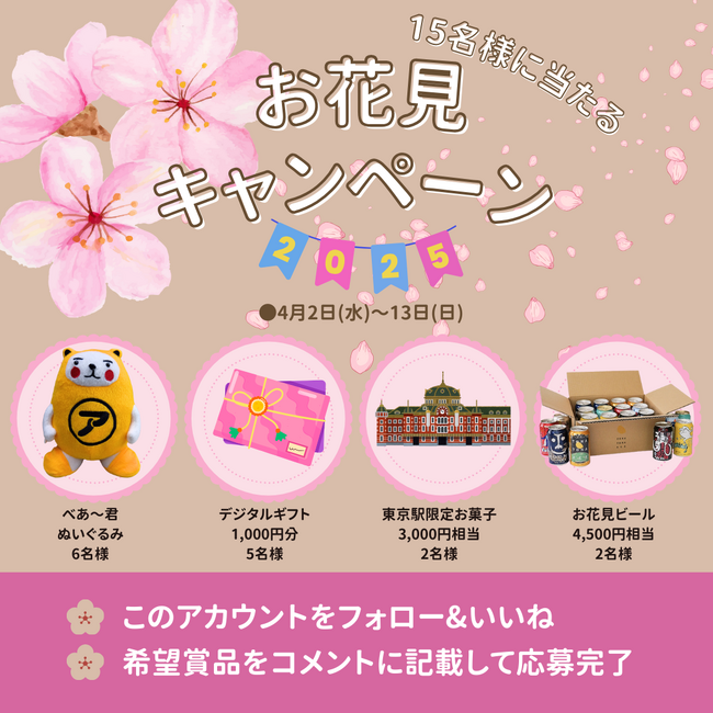 べあ～君のお花見キャンペーン2025