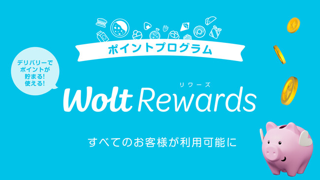 ポイントが貯まる！使える！Woltのお得なポイントプログラム「Wolt Rewards(ウォルト リワーズ)」すべてのお客様が利用可能に！