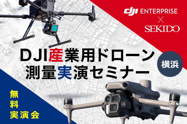 空撮・LiDAR・地上スキャンを一度に体験　横浜で4月18日（金）から測量ドローンの実演セミナーを定期開催