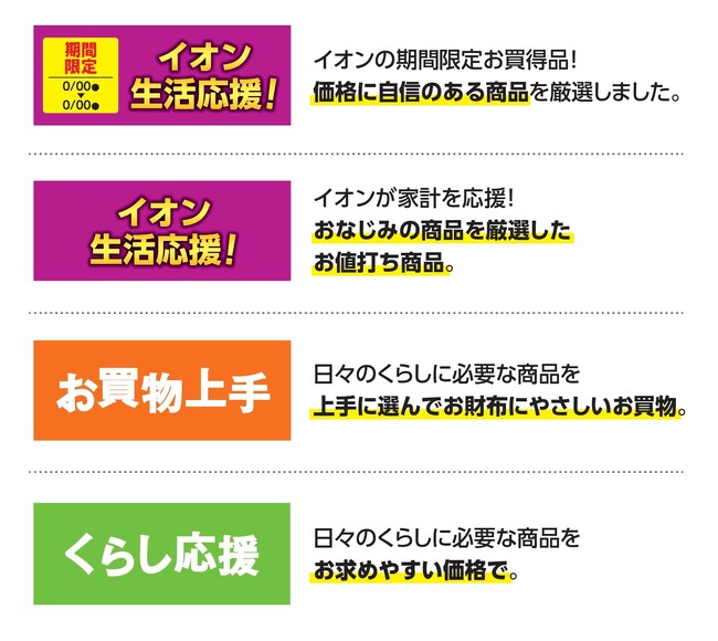 「イオン生活応援!」4月もお値打ち商品を拡充