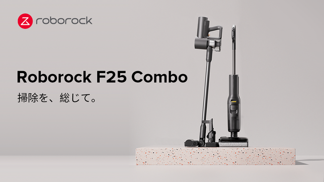 Roborock、多機能スティック掃除機セット「Roborock F25 Combo」を発売