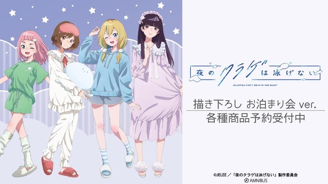 『夜のクラゲは泳げない』の描き下ろし お泊まり会ver. トレーディングホログラム缶バッジなどの受注を開始！！アニメ・漫画のオリジナルグッズを販売する「AMNIBUS」にて