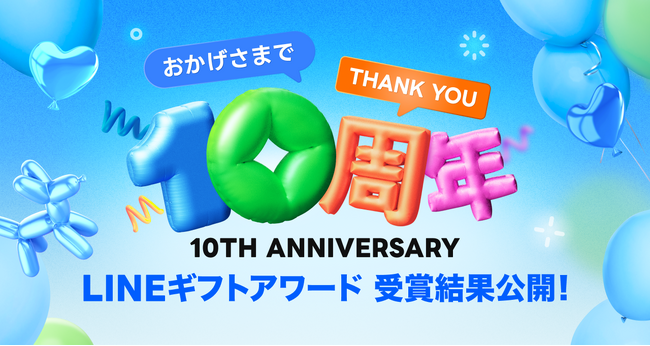【LINEギフト】サービス開始10周年を記念して「LINEギフトアワード」を初開催 10周年インフォグラフィックスの公開や、特別なキャンペーンも開始