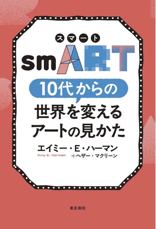 【新刊】『smART［スマート］　10代からの世界を変えるアートの見かた』4/2発売