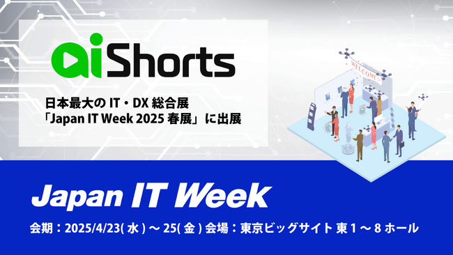 【AI Shorts】日本最大のIT・DX総合展「Japan IT Week 2025 春展」に出展