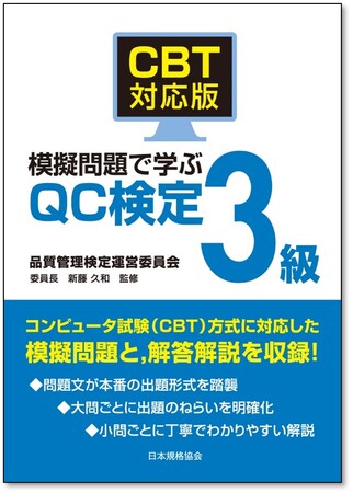 QC検定試験方式に対応した対策本『CBT対応版　模擬問題で学ぶQC検定3級/4級』の予約受付開始！