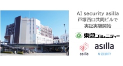 駅直結の商業施設「戸塚西口共同ビル」にて、AI警備システム「AI Security asilla」の実証実験を開始