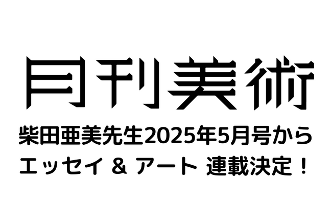 柴田亜美氏、創刊50周年の老舗美術誌『月刊美術』でエッセイ & アートの新連載スタート!