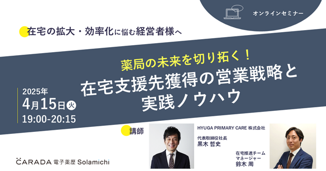 【ソラミチシステム：無料オンラインセミナー】好評により4月15日 に追加開催！「薬局の未来を切り拓く！在宅支援先獲得の営業戦略と実践ノウハウ」