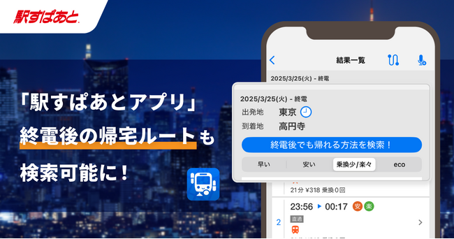 「駅すぱあとアプリ」が終電後検索機能をリリース