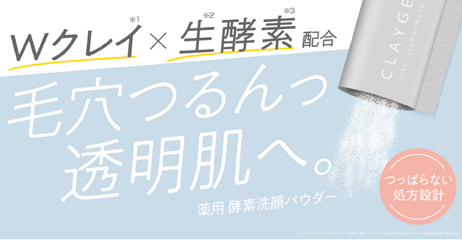 【CLAYGE（クレージュ）】Wクレイ*¹×生*²酵素*³配合でつるんとした透明肌*⁴へ導く薬用酵素洗顔パウダー「ポアクリアパウダー」が新登場！