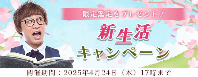 2025年上半期の運勢｜アポロン山崎が算命学で占う、仕事運・恋愛運・結婚運。公式占いサイトにて、キャンペーン限定鑑定がもらえる『新生活キャンペーン』を実施中