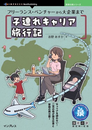 キャリアを諦めない！ 二児の母が語る仕事と家庭の両立術！ 『フリーランス・ベンチャーから大企業まで 子連れキャリア旅行記』発行 技術の泉シリーズ、4月の新刊