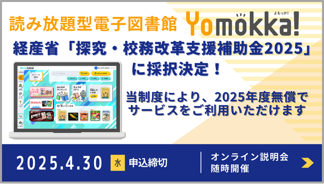 読み放題型電子図書館「Yomokka!（よもっか!）」が経産省「探究・校務改革支援補助金2025」に採択決定！無償導入を希望する自治体の募集開始【４月30日（水）締切】