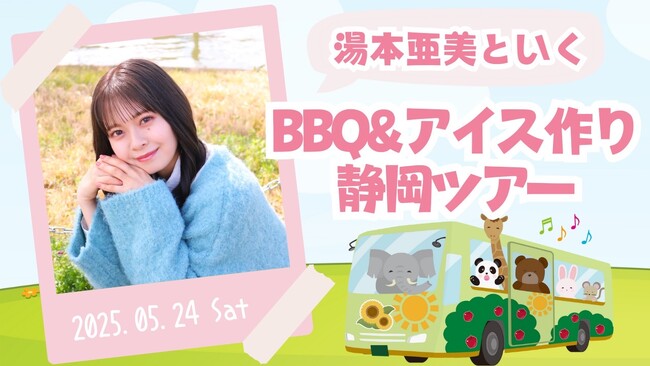 湯本亜美、初のバスツアー「湯本亜美といく！ BBQ &アイス作り静岡ツアー」の開催が決定！！