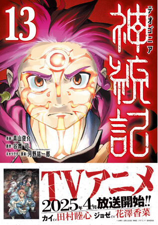 【4/11(金)よりアニメ放送開始！】神の力を得た少年が、亜人種たちとの戦乱の世を駆け抜ける！異世界転生ダークファンタジー・第13弾『神統記（テオゴニア）13』4/4(金)発売／PASH! コミックス