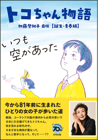 戦後の激動の中、歌手になり、運命の人と出会い、自由をつかんでいく加藤登紀子の物語。子ども、若者たちに贈る生き方のヒント『トコちゃん物語』4月2日発売！