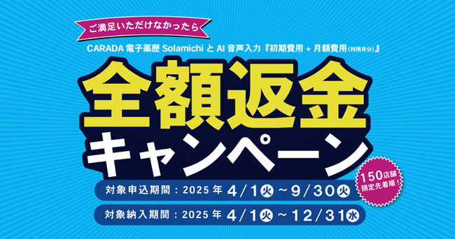 150店舗限定！『CARADA 電子薬歴 Solamichi』と「AI音声入力」機能新規導入キャンペーンを4月1日より開始！