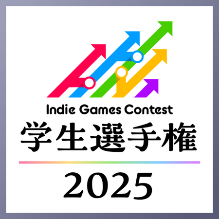 学生ゲームクリエイターの登竜門「Indie Games Contest 学生選手権 2025」5月19日よりエントリー開始！
