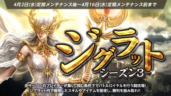 『リネージュM』バトルロイヤル形式のPVPコンテンツ「ジグラット」シーズン3開幕！AppMediaコラボ「神話級魔剣士合成チャレンジ」開催中