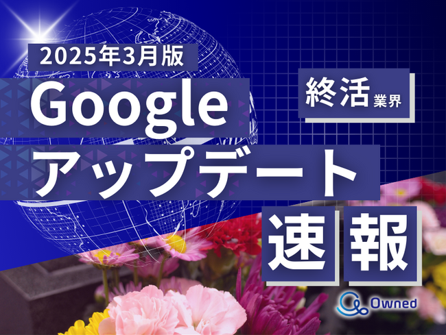 終活業界向け｜Googleアップデートによる分析レポート公開のお知らせ【2025年3月版】