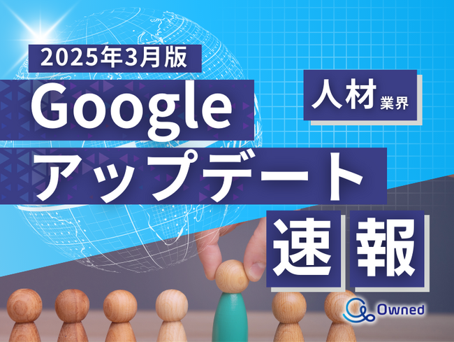 人材業界向け｜Googleアップデートによる分析レポート公開のお知らせ【2025年3月版】