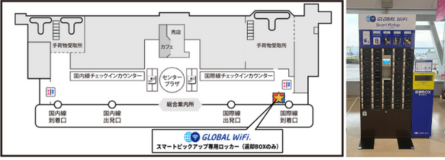 株式会社ビジョン、新潟空港に「グローバルWiFi(R)」の受け取りが可能なスマートロッカー「スマートピックアップ」を設置。