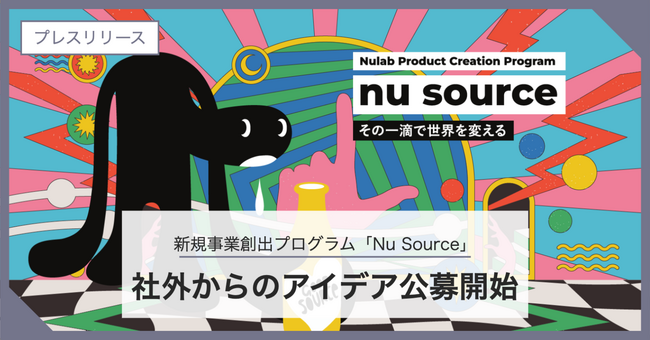 ヌーラボの新規事業創出プログラム「Nu Source（ヌーソース）」社外からのアイデア公募受付を2025年4月1日から開始